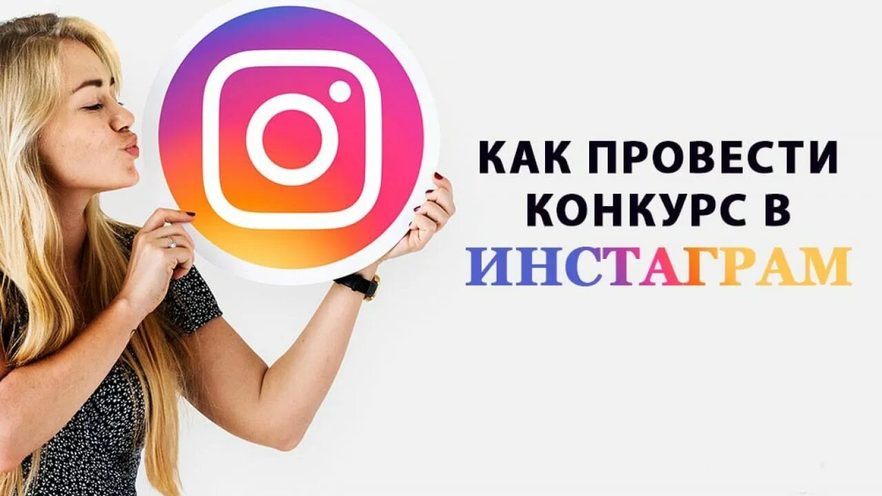 картинка конкурс для инстаграмма. проведение розыгрыша в инстаграм. розыгрыш в инстаграм по комментариям. конкурсы и розыгрыши в инстаграм. розыгрыш в инстаграме пример.