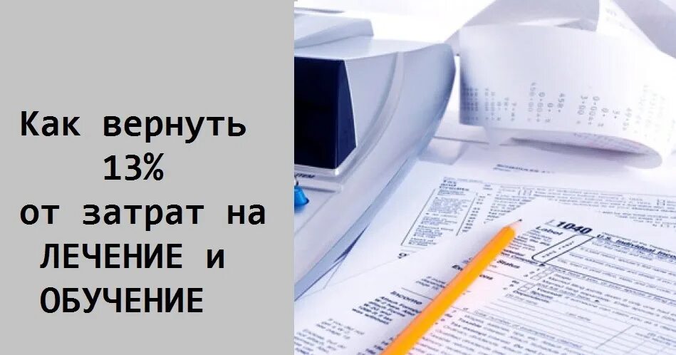 Налоговый вычет. Налоговый вычет на учебу. Вычет по медицинским услугам. Налоговый вычет за медуслуги.