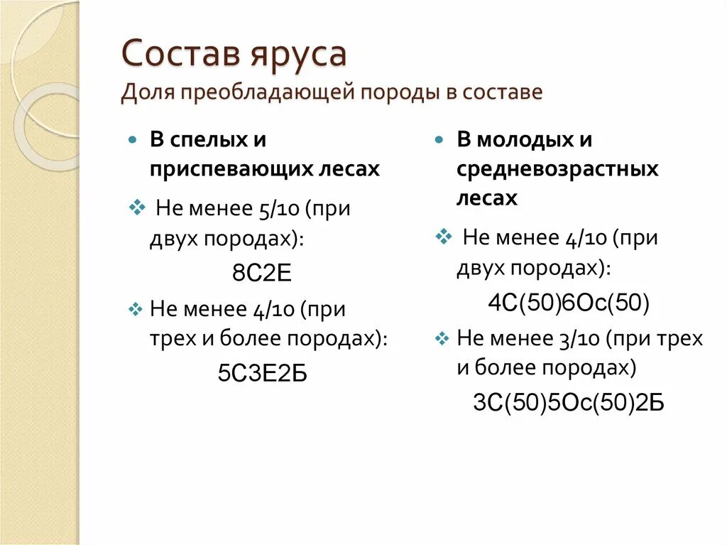 Формула состава яруса. Состав яруса. Состав древостоя 3л7бб преобладающая порода.