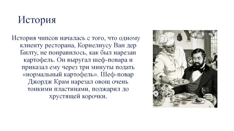 Шеф джордж крам изобретатель чипсов. История чипсов. История образования чипсов. История чипсов. История появления чипсов.