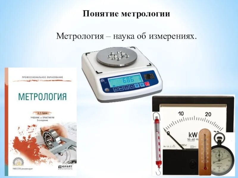 Метрология применение. Измерение это в метрологии. Приборы по метрологии. Измерительные приборы в метрологии. Стандартизация и метрология.