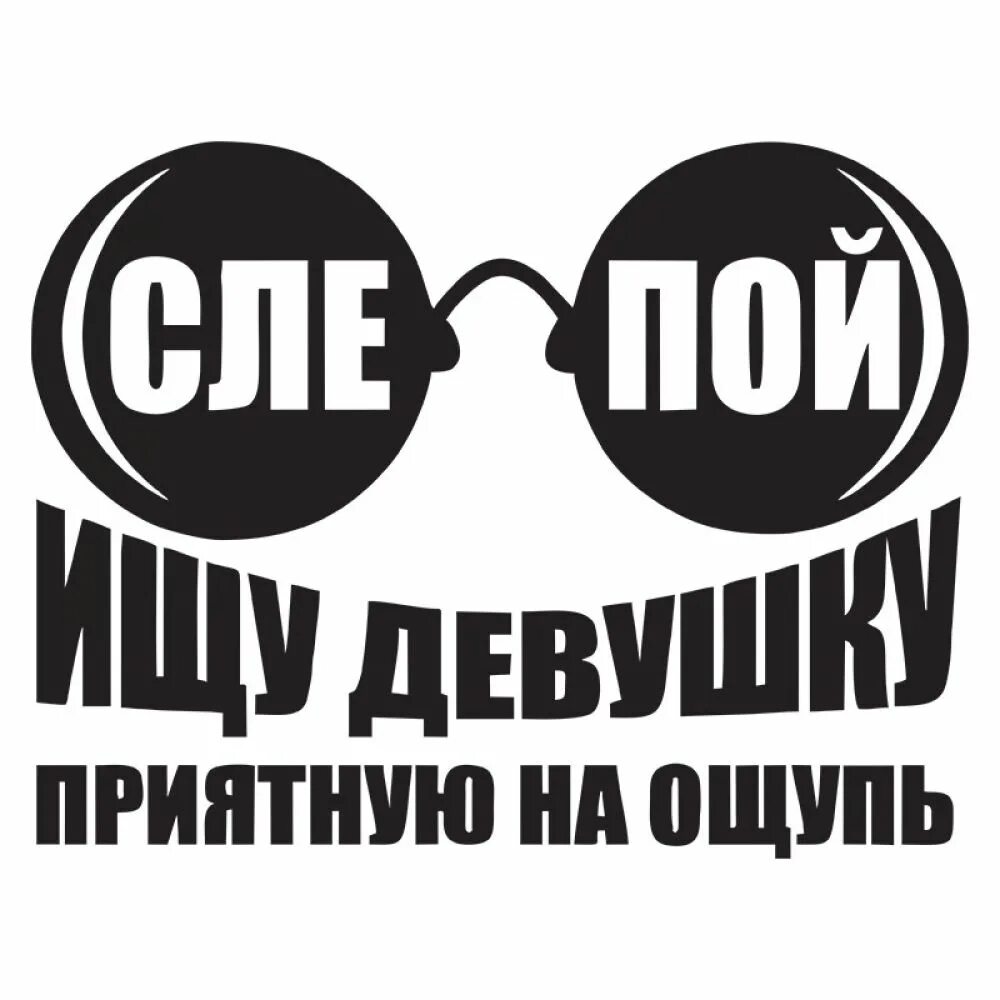 Ищу девушку работает. Ищу девушку картинки. ищу девушку надпись. приятный на ощупь. наклейка ищу девушку.