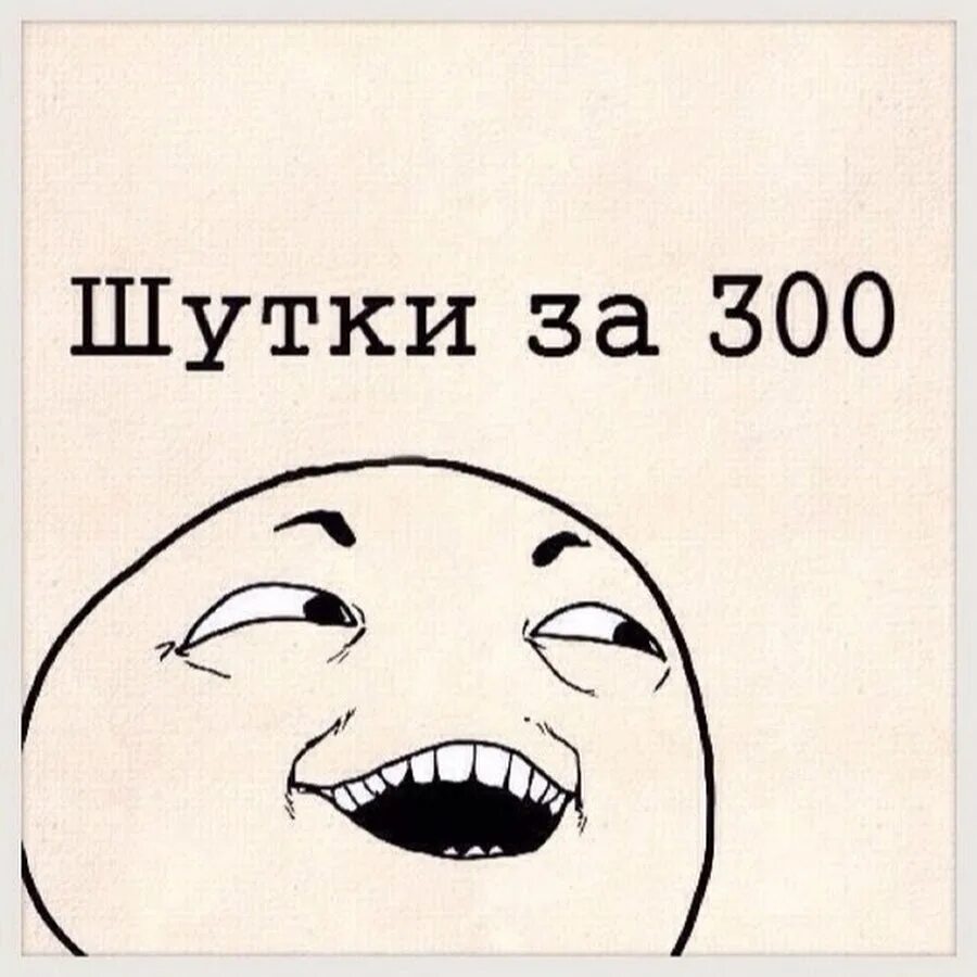 Шутки за 300 что значат. Шутки за 300. Шутки за триста. Анекдоты за 300. Анекдоты за триста.