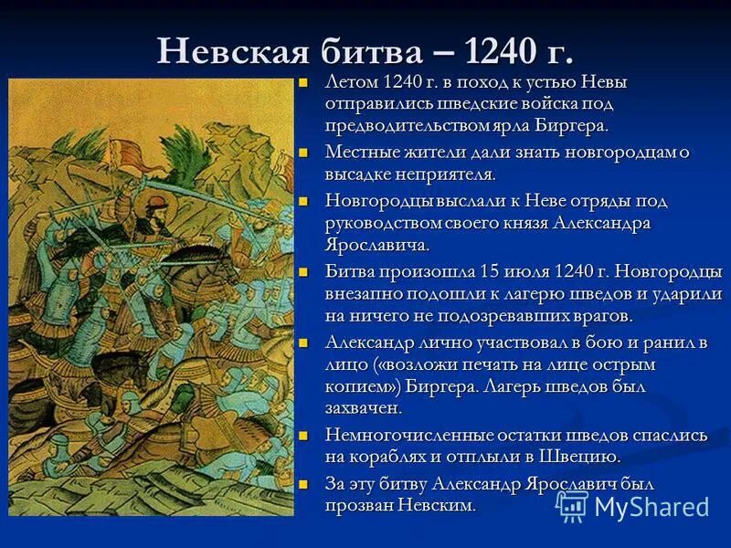 невская битва кратко 6 класс. невская битва кратко 6 класс. невская битва 1240 кратко. сообщение о невской битве кратко. невская битва краткий пересказ.