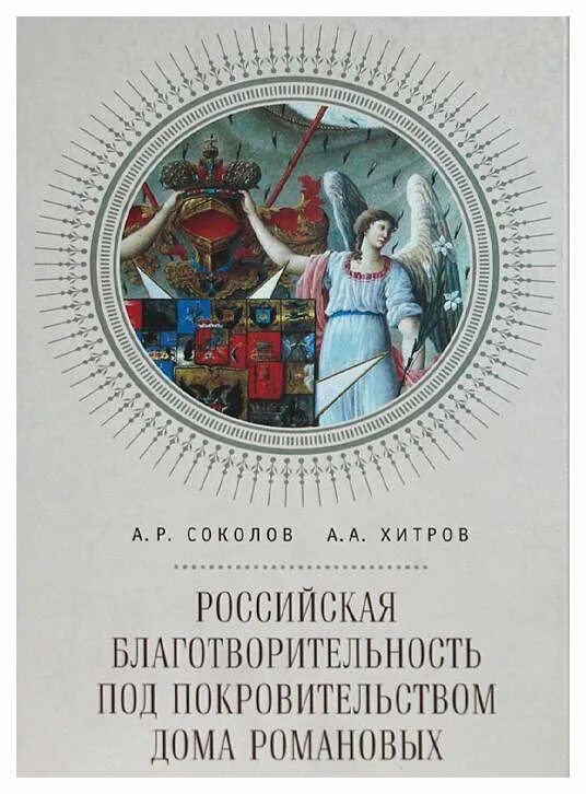 Книги в благотворительность. Книга благотворители. Купцы старообрядцы. Книга благотворители. Благотворительность спб.