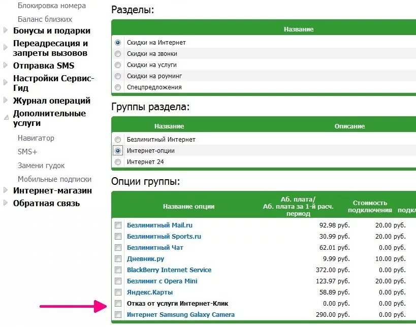 Отключение pay. Клик сервис. Клик баланс. Отказ от безлимитный интернет. Интернет опции дизайн.