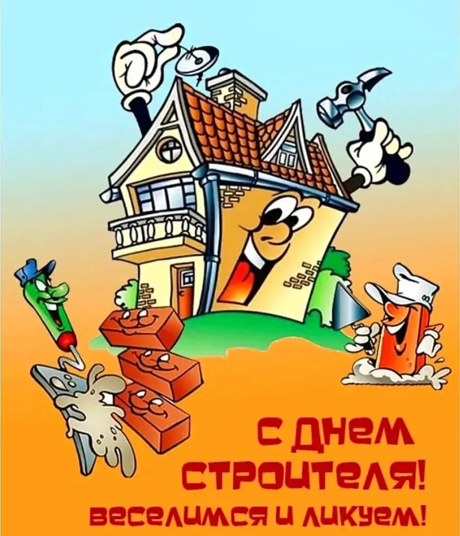С днем строителя прикольные. С днем строителя прикольные. Поздравление с дне строителя. Открытки с днём строителя прикольные. С днем строителя.