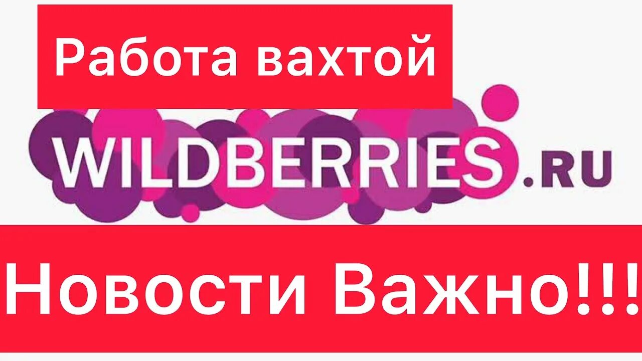 Вайлдберриз. Вахта вайлдберриз. Wildberries работа. В вайлдберриз требуется.