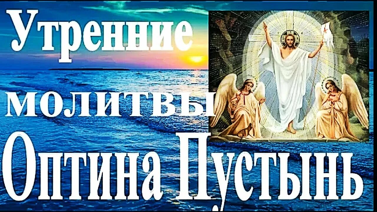 Слушать утренняя молитва полностью. Утренние молитвы Оптина. Утреннее правило Оптина пустынь. Оптина пустынь. Утренние молитвы. Утреннее. Утренние молитвы Оптина пустынь.