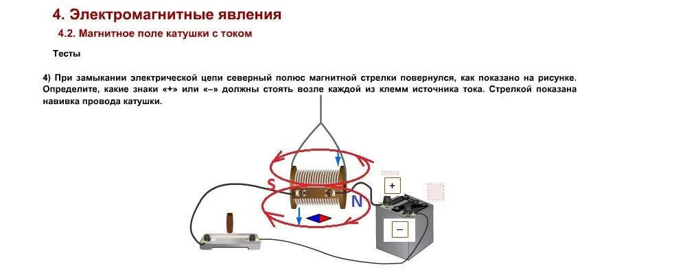 Изменить магнитные полюса катушки с током можно. Полярность магнитной катушки. При замыкании электрической цепи магнитная. Магнитное поле катушки задания. Магнитное поле катушки контактора.