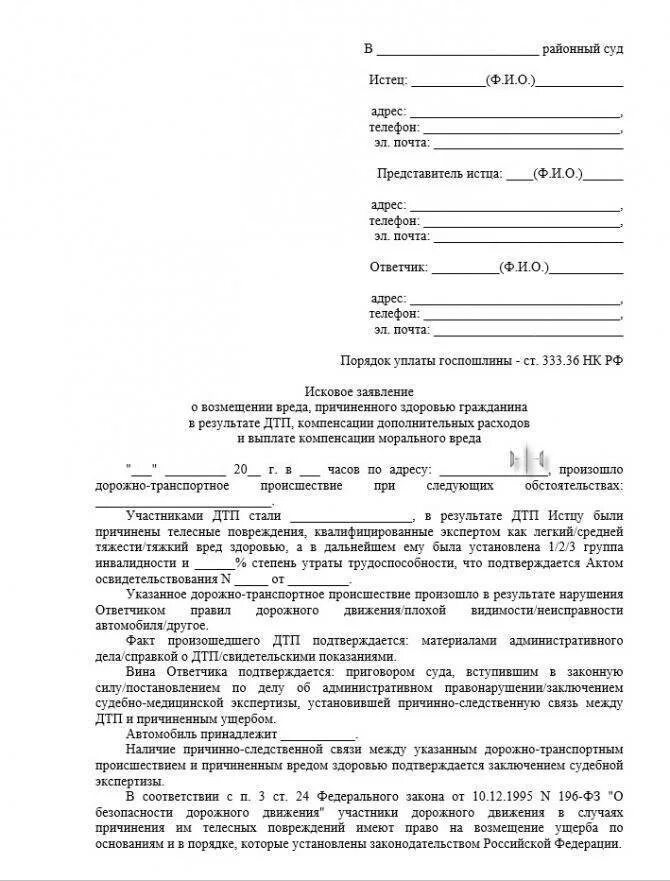 Исковое заявление о присуждении компенсации. Исковое заявление о возмещении морального вреда при ДТП образец. Исковое заявление о возмещении вреда здоровью и морального вреда. Заявление в суд о причинении вреда здоровью. Исковое заявление о возмещении морального ущерба ДТП.