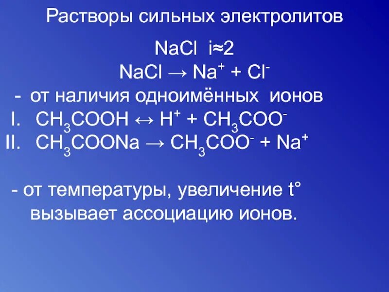 Растворы сильных и слабых электролитов. Растворы электролитов. Растворы сильных электролитов. Электролиты растворы электролитов. Растворы электролитов примеры.