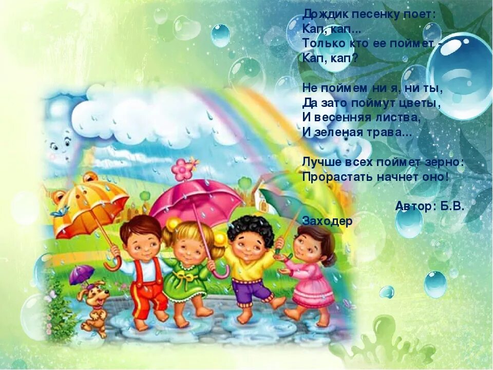 Песня на ладошках неба пляшут. Стих дождик дождик кап. Детские стихи про дождь. Песенка кап кап дождик. Стишок про дождик кап кап.