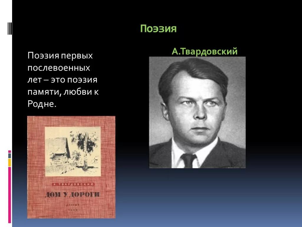 Литература первых послевоенных лет. Литература послевоенного десятилетия. Литература в послевоенные годы. Поэзия военных и послевоенных лет.