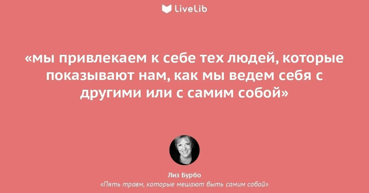 Лиз бурбо 5 читать. Травмы Лиз Бурбо. Лиз Бурбо пять травм которые мешают быть самим собой. Травмы Лиз Бурбо таблица. Лиз Бурбо цитаты.