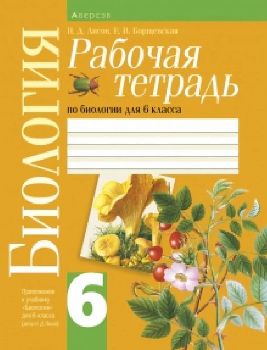 Рабочая тетрадь по биологии 6 класс. Тетрадь по биологии шестой класс. Биология 6 класс тетрадь. Рабочая тетрадь по био. Книга лисова