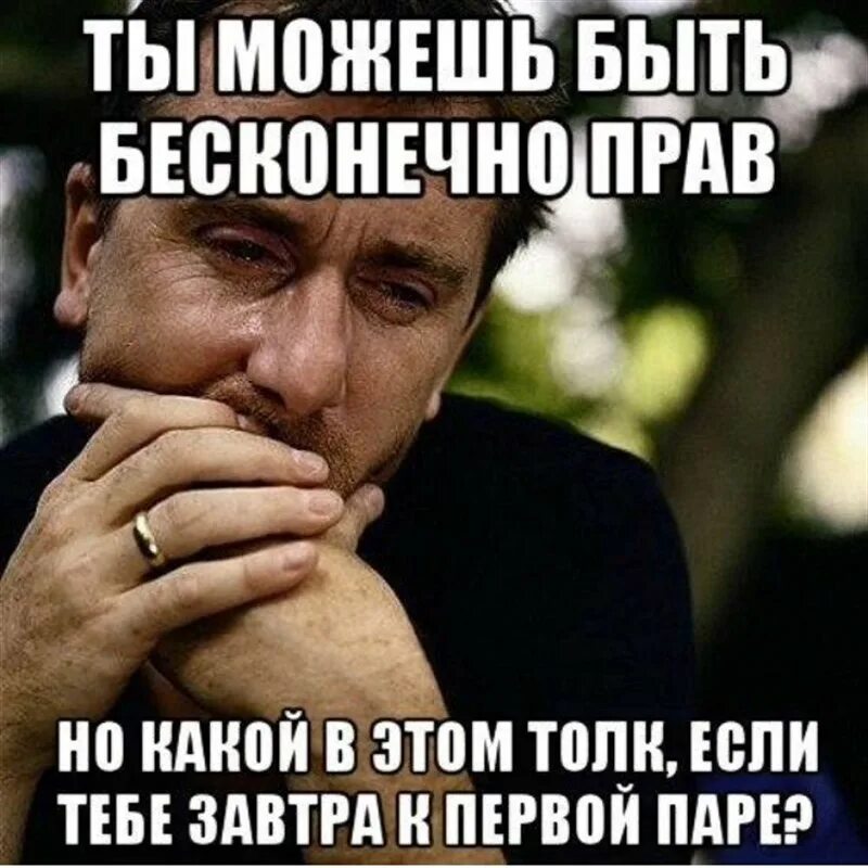 Понимающие толк в этом. Первая пара Мем. Завтра к первой паре Мем. Ты можешь. Тим рот Мем.