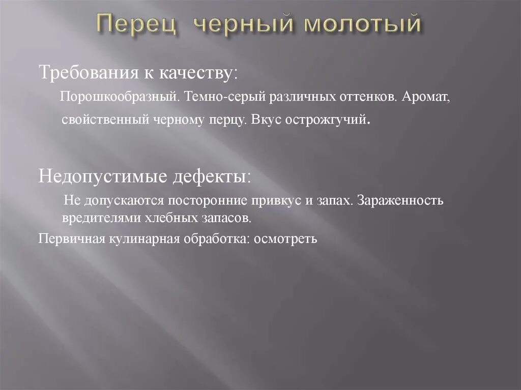 Требования к качеству перца