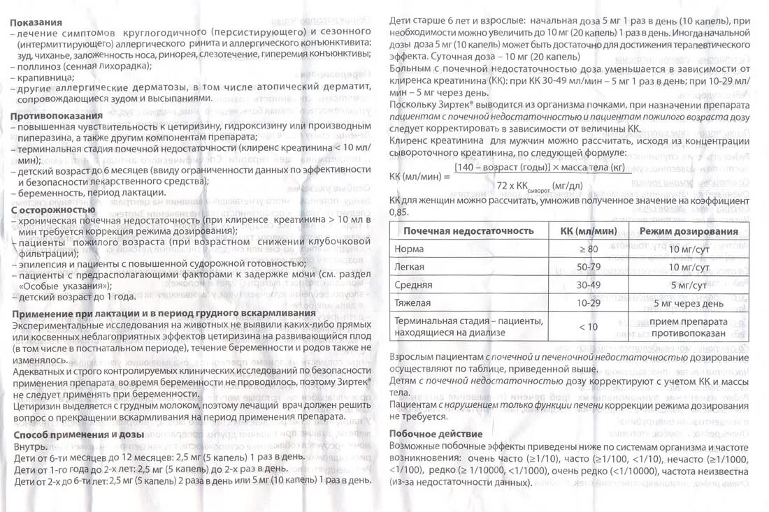 Сколько можно давать ребенку зиртек. Зиртек капли для детей дозирование. Зиртек капли для детей инструкция дозировка. Зиртек капли детские инструкция. Зиртек инструкция для детей до года по применению в каплях.