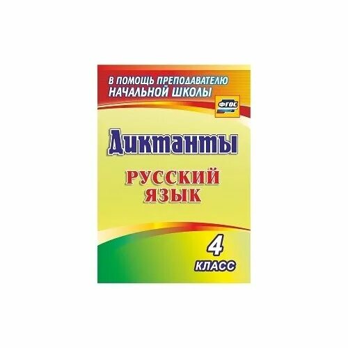 диктант книга. книга диктанты 1-4 классы. диктанты повышенной сложности 4 класс. диктанты и изложения по русскому языку 1-3 класс нефедова. сборник диктантов по русскому языку.