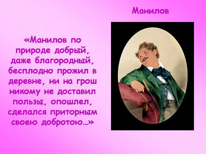 Н в гоголь мертвые души характеристика манилова. Манилов. Манилов мертвые души. Гоголь мертвые души Манилов. Образ Манилова.