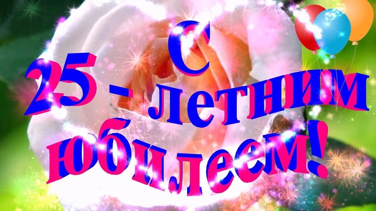 Поздравление с днем рождения юбилей 25. С юбилеем 25. с днём рождения 25 летием. поздравления с днём рождения 25 лет. открытки с юбилеем 25 лет девушке.