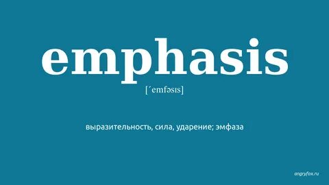 Эмфаза это