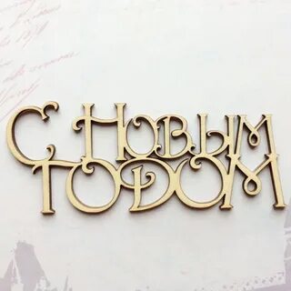 Хештег новый год