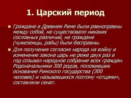 Царский период рима