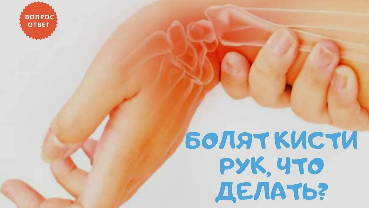 Боль в кисти причины. Боль в кисти причины. Кисть руки. От турника болят кисти. Болит кисть правой руки.