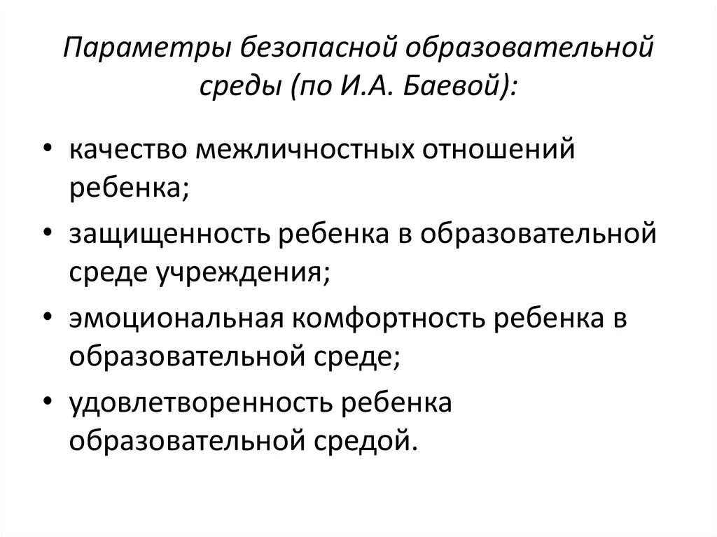 Модель психологической безопасности образовательной среды Баева. Баева психологическая безопасность образовательной среды. Параметры безопасной образовательной среды.. Формирование безопасной образовательной среды. Безопасная среда учреждения