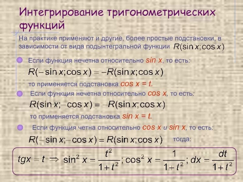 Тригонометрическая подстановка в интегралах. 24. Интегрирование тригонометрических функций.. Интеграл от произведения тригонометрических функций. Интегрирование тригонометрических функций простыми словами. Интегрирование тригонометрических функций, основные приемы..