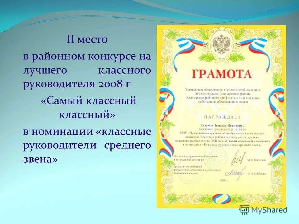 грамота лучшему учителю. номинации в конкурсе самый классный классный. номинация для классного руководителя. номинации конкурса классных руководителей. номинации для педагогов для награждения.