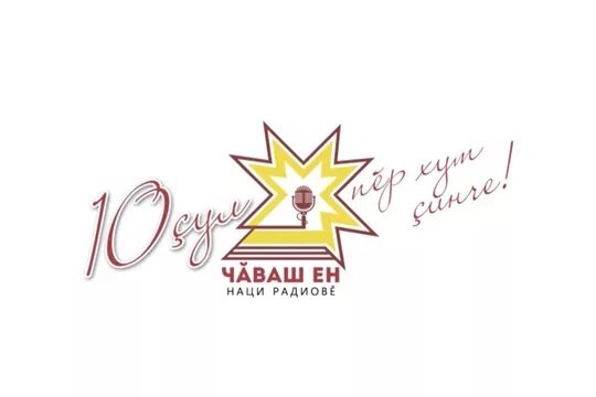 Национальное радио чебоксары. Радио Чувашии. Чаваш радио. Наци радио Чувашия. Чуваш радио эмблема.