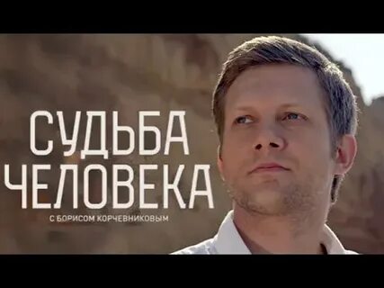Корчевников судьба человека аронова