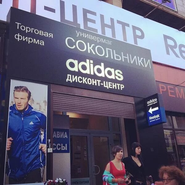 Adidas & Reebok дисконт-центр, Москва. Магазин адидас дисконт Сокольники. Дисконт адидас рибок Сокольники. Adidas Кузнецкий мост дисконт. Адидас дисконт товары