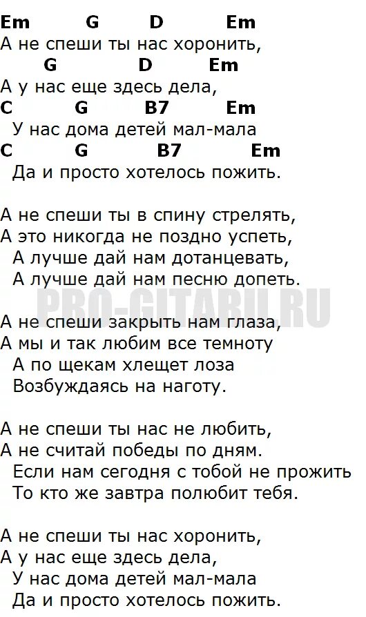 Песня хуснутдинова живу не унываю. Чайф не спеши текст. Аккорды для гитары. Слова песни не спеши. Слова песни Чайф не спеши.