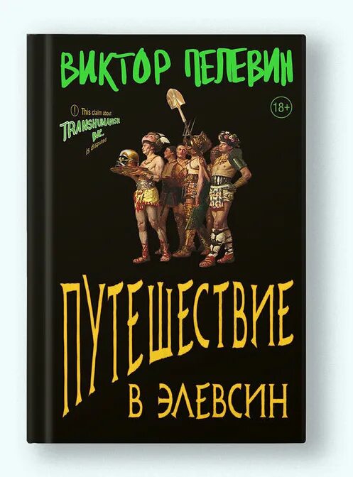 Путешествие в элевсин пелевин аудиокнига. Пелевин путешествие в Элевсин обложка.