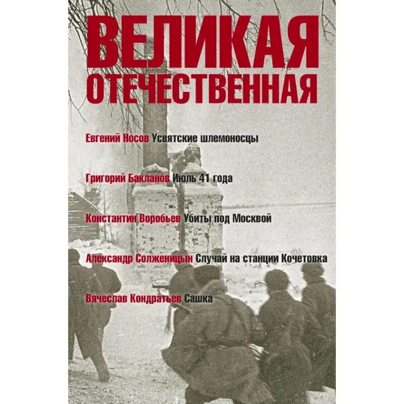 Усвятские шлемоносцы краткое содержание. Усвятские шлемоносцы книга. Июль 41 года книга. Усвятские шлемоносцы иллюстрации. Случай на станции Кочетовка Солженицын.