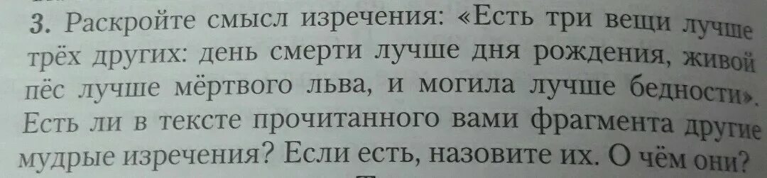 Есть три вещи лучше трех. День смерти лучше дня рождения. Раскройте смысл изречения. Есть три вещи лучше трёх других. День смерти лучше дня рождения смысл изречения.