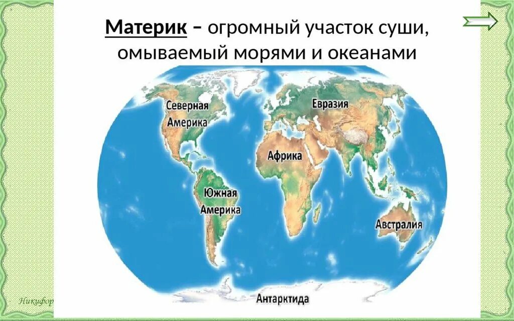 Название океанов 2 класс. Карта мира 4 класс окружающий мир с материками. карта мира материки с названиями 4 класс впр окружающий мир 4. карта мира материки с названиями 4 класс. материки и океаны 4 класс окружающий мир карта.