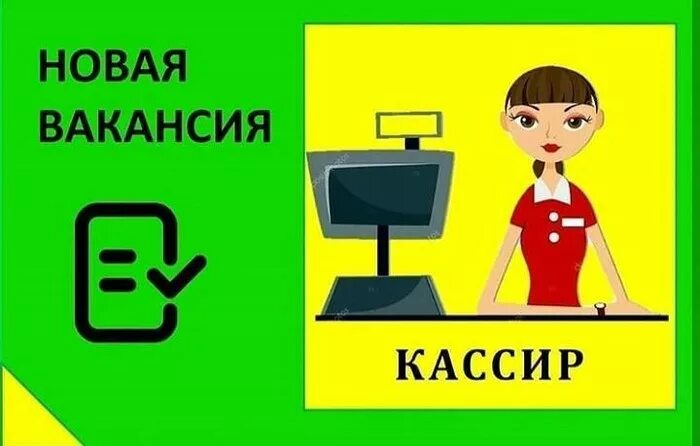 Требуется кассир картинка. Требуется продавец кассир. Кассиры срочно. Кассиры срочно. Приглашаем продавца.