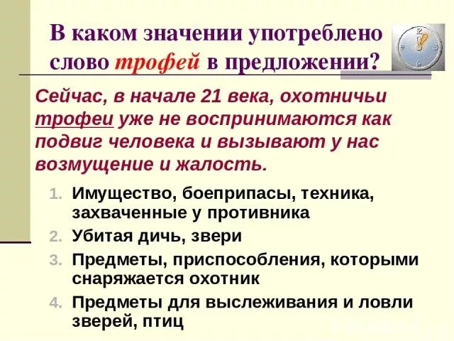 В каких значениях употребляются слова сеть. Подготовка к гиа лексика и фразеология. что такое трофеи значение слова. значение слова трофейный. дичь значение слова.