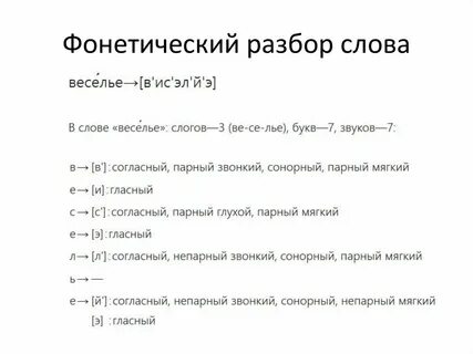 Фонетический разбор слова смеется 5