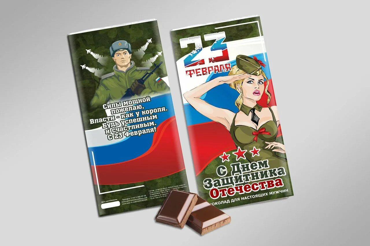 Шоколад на 23 февраля. Обертка на шоколад 23 февраля. Шоколад на 23 февраля. Шоколад на 23 февраля. Подарок на 23 февраля шоколад.