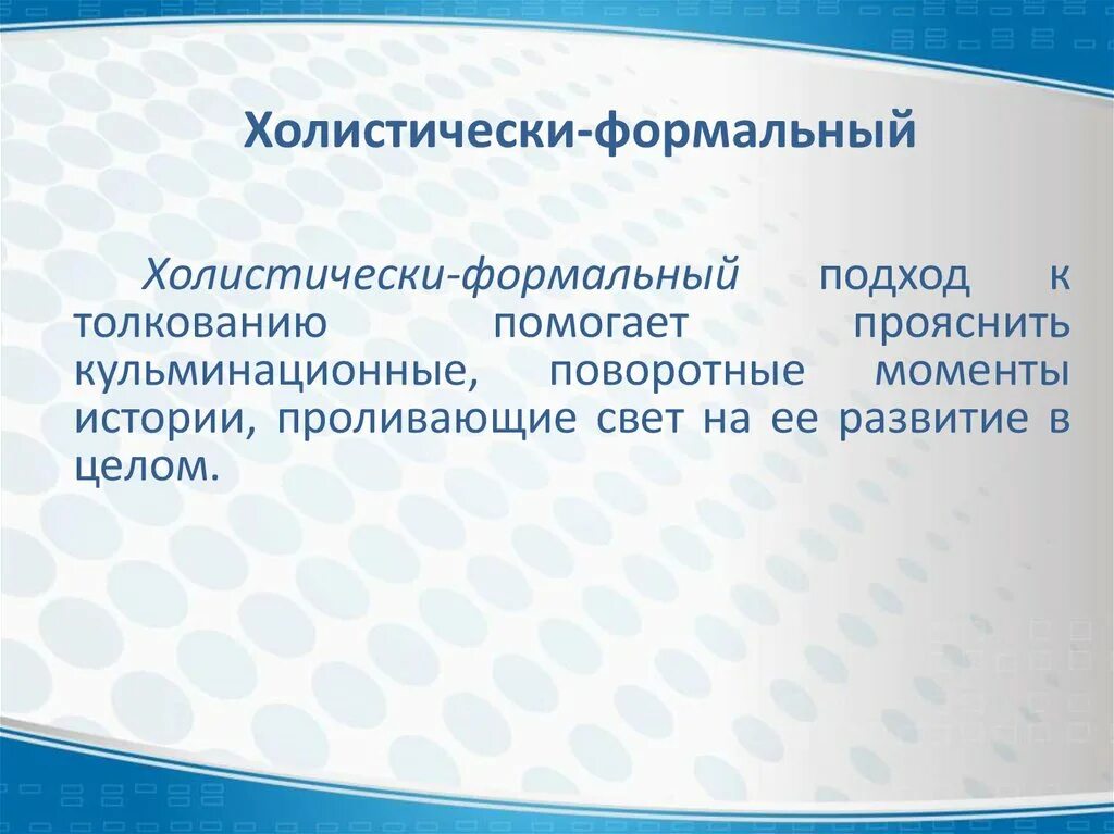 Формальный подход определение. Формальный подход. Семиологические подходы в исследовании массовой коммуникации. Холистический подход к развитию ребенка это. Формальный.