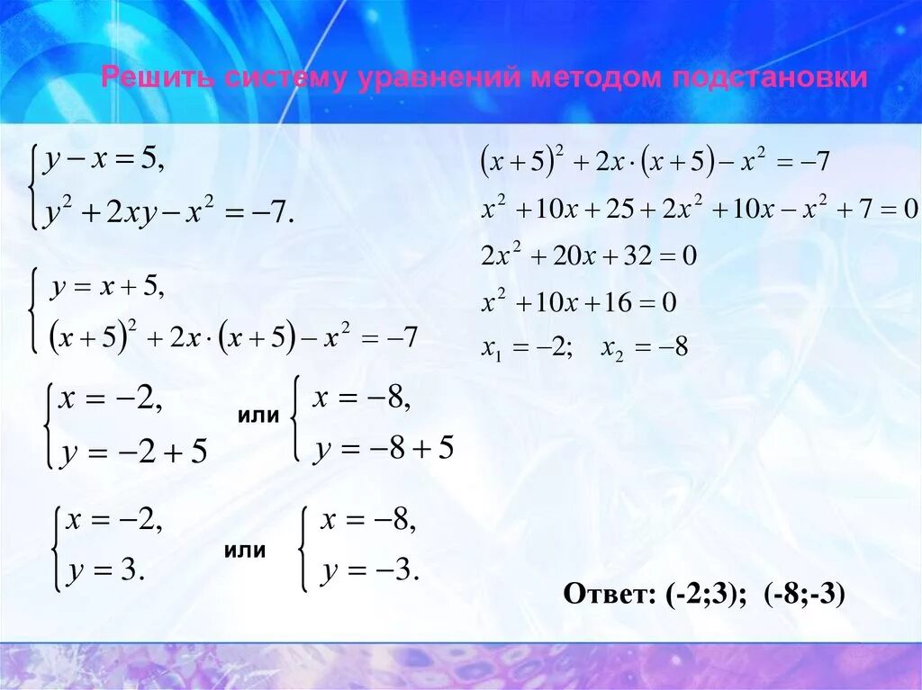 Решите систему способом постановки. Решение систем уравнений методом подстановки. Как решать систему уравнений методом. Как оформляется система уравнений. Метод подстановки в системе уравнений 8 класс.