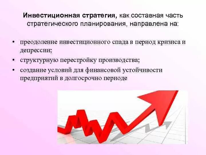 Стратегии развития в кризис. Инвестиционная стратегия. инвестиционная стратегия предприятия. антикризисная стратегия. разработка инвестиционной стратегии.