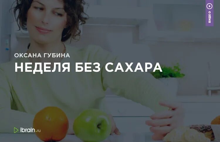 Неделя без сахара результат. Неделя без сахара отзывы. Марафон неделя без сахара. Неделя без сахара фон.