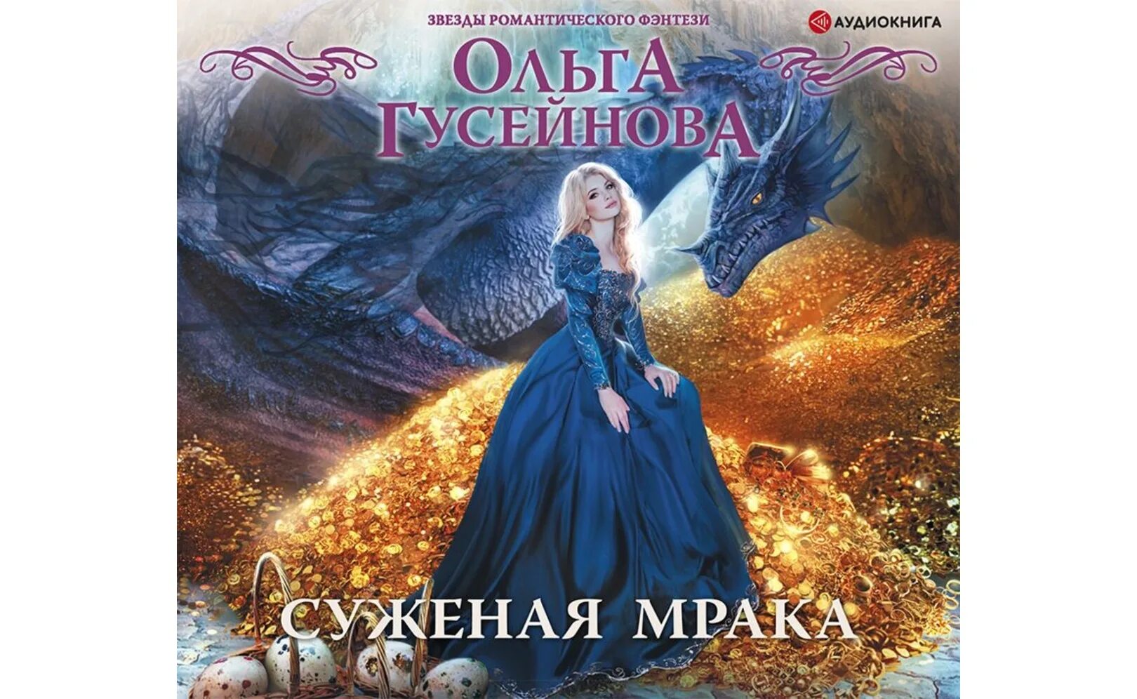 Гусейнова о. "суженая мрака". Суженая мрака.